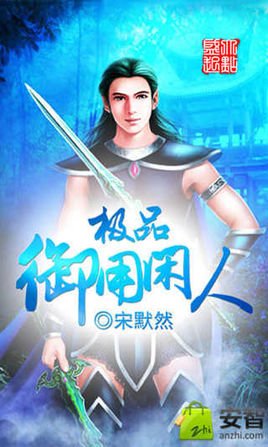 极品御用闲人的内容简介