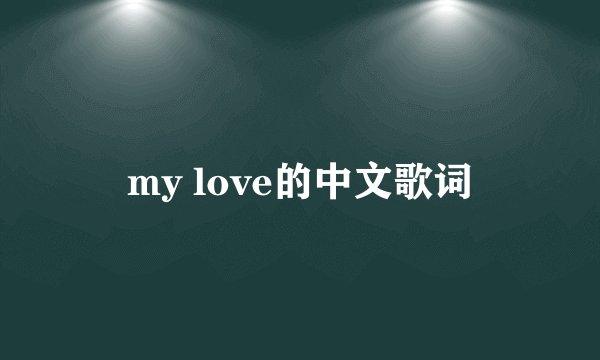 my love的中文歌词