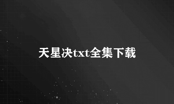天星决txt全集下载