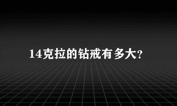 14克拉的钻戒有多大？
