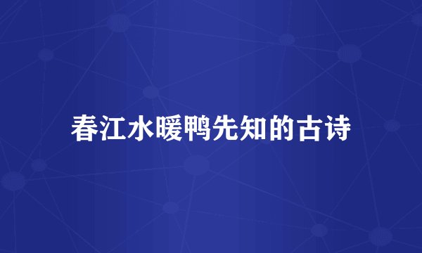 春江水暖鸭先知的古诗