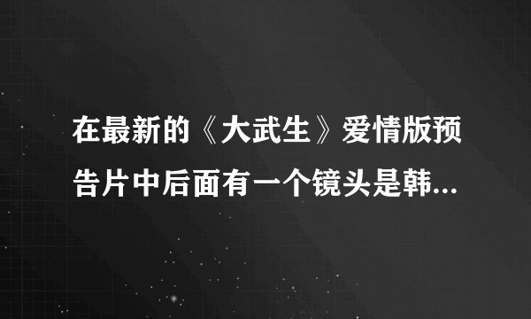 在最新的《大武生》爱情版预告片中后面有一个镜头是韩庚和大S亲吻的照片，请问，亲吻是真吻，还是借位？