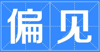 偏见的反义词是什么