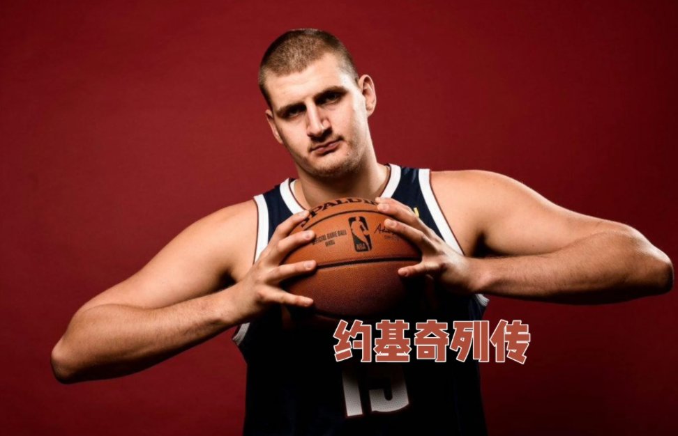 约基奇是哪国人