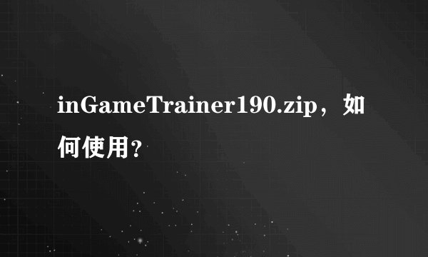 inGameTrainer190.zip，如何使用？