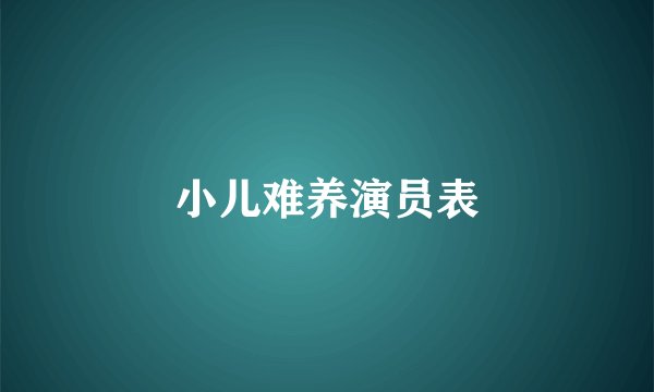小儿难养演员表