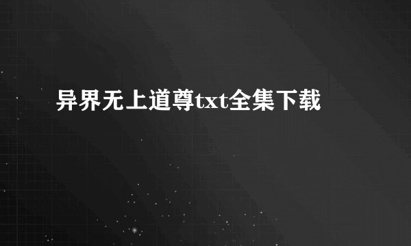 异界无上道尊txt全集下载