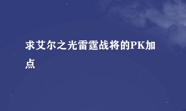求艾尔之光雷霆战将的PK加点