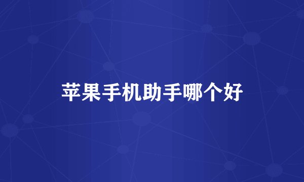 苹果手机助手哪个好