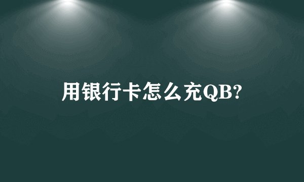 用银行卡怎么充QB?