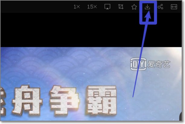 爱奇艺怎么下载电影？