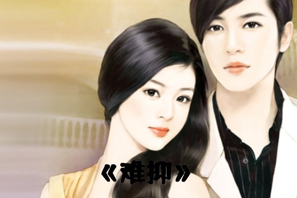 类似难抑的男主女配doi