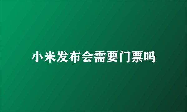 小米发布会需要门票吗