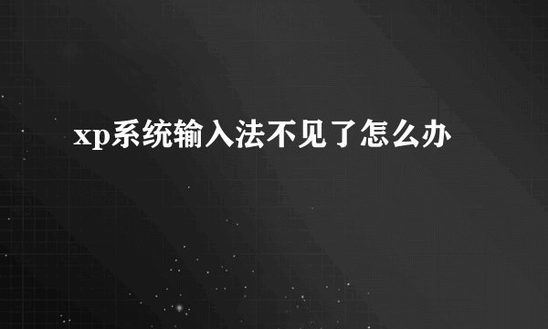xp系统输入法不见了怎么办