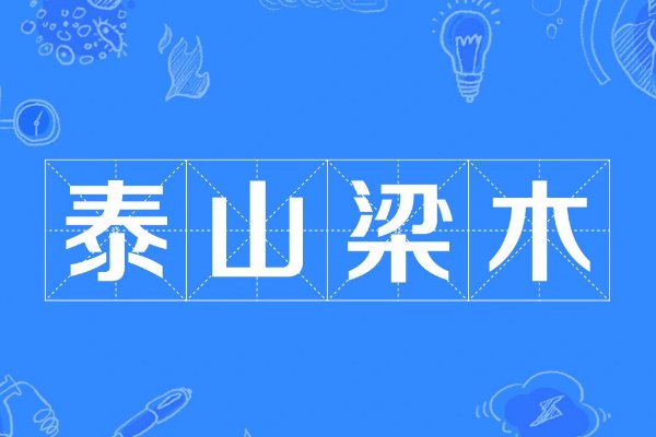 泰山梁木是什么意思