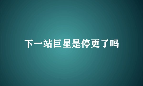 下一站巨星是停更了吗