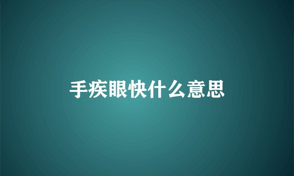 手疾眼快什么意思