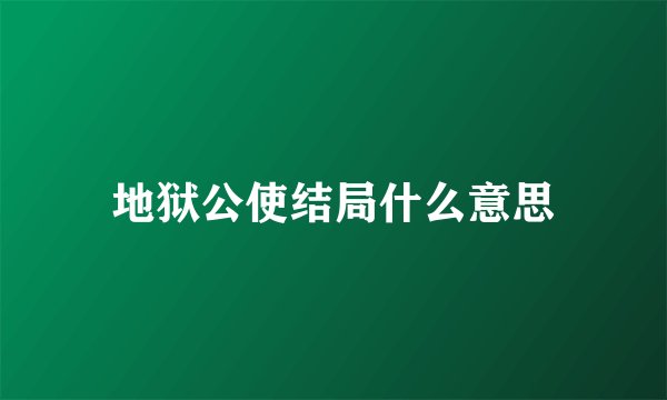 地狱公使结局什么意思