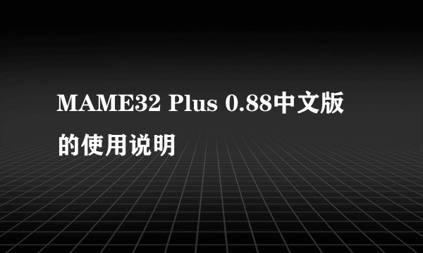MAME32 Plus 0.88中文版 的使用说明