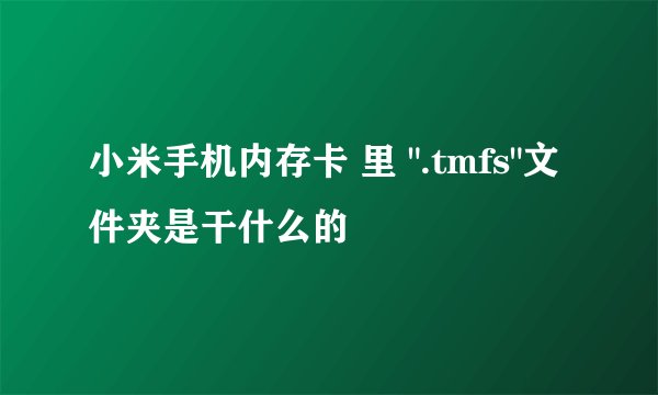 小米手机内存卡 里 