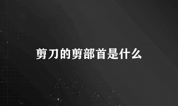 剪刀的剪部首是什么