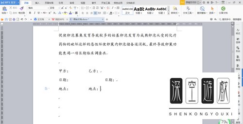 如何在WPS文档中快速设置合同签名的格式