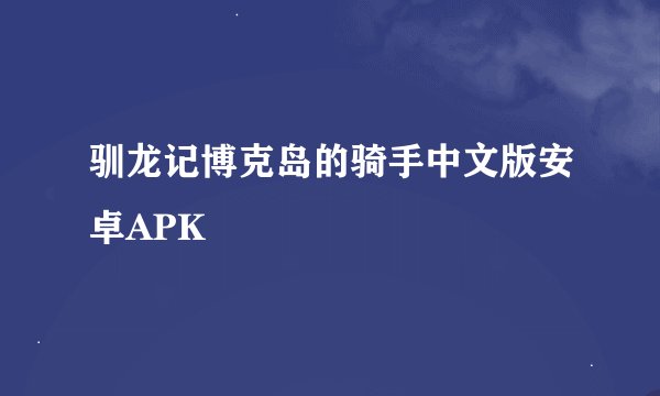 驯龙记博克岛的骑手中文版安卓APK