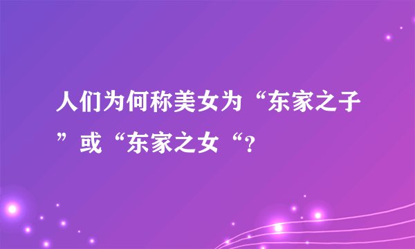 人们为何称美女为“东家之子”或“东家之女“？