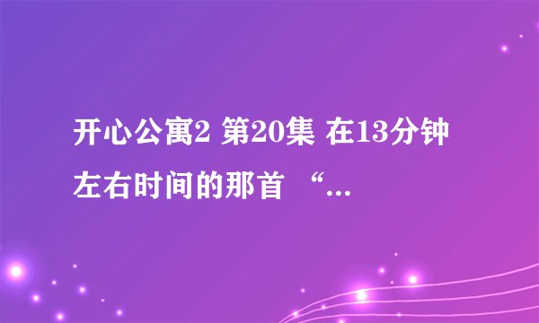 开心公寓2 第20集 在13分钟左右时间的那首 “jingle bell” 是谁的版本？