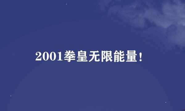 2001拳皇无限能量！