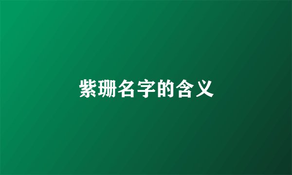 紫珊名字的含义
