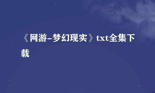 《网游-梦幻现实》txt全集下载