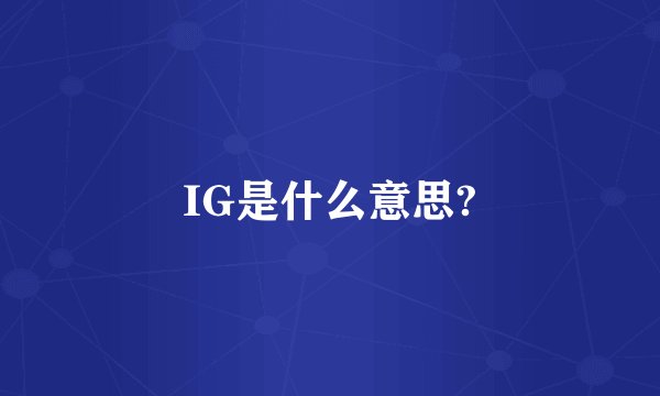 IG是什么意思?