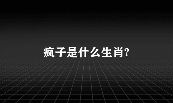 疯子是什么生肖?