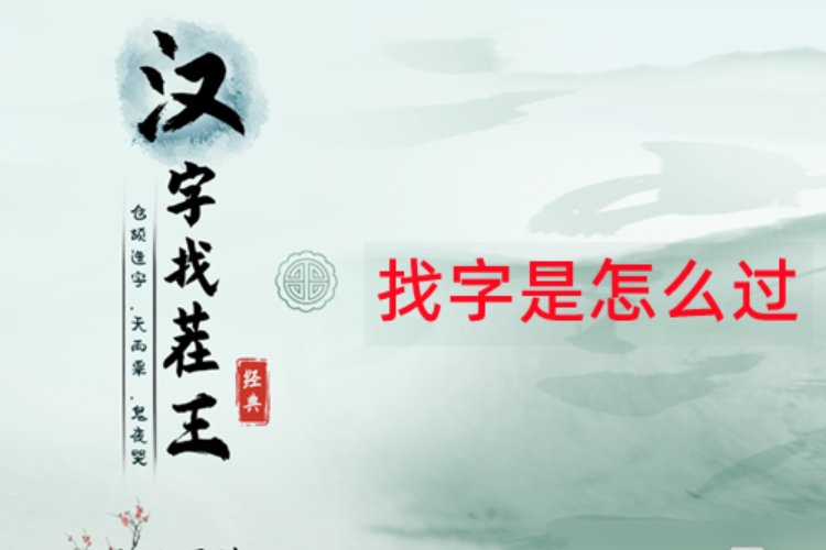 汉字找茬王鸟甲找出13个常见字