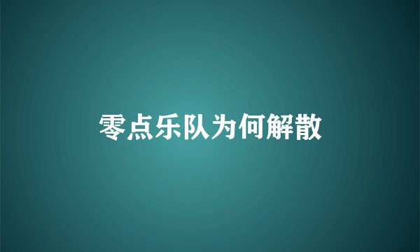 零点乐队为何解散