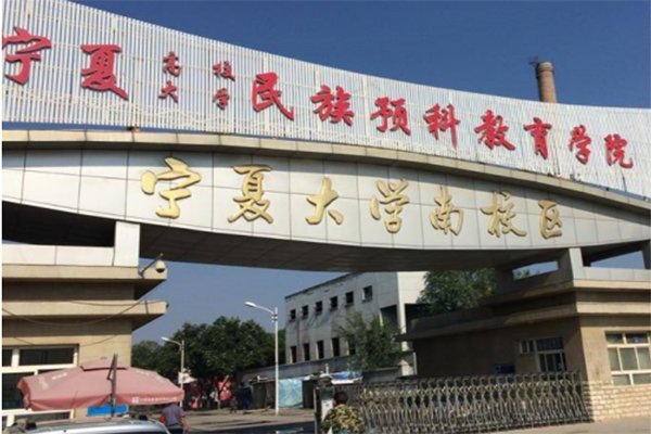 少数民族预科班都有哪些大学？