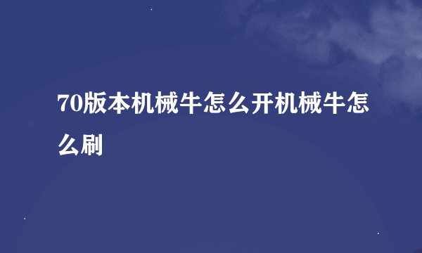 70版本机械牛怎么开机械牛怎么刷