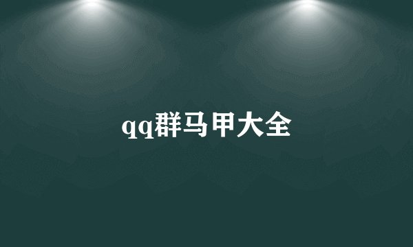 qq群马甲大全