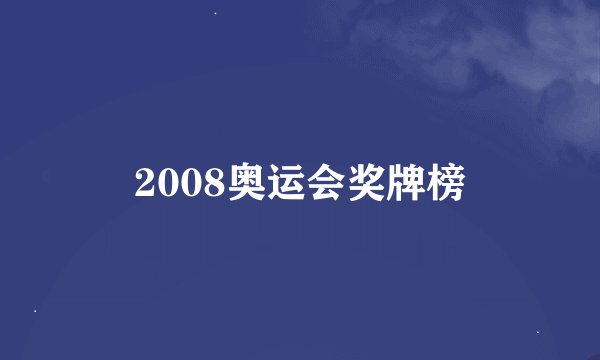 2008奥运会奖牌榜