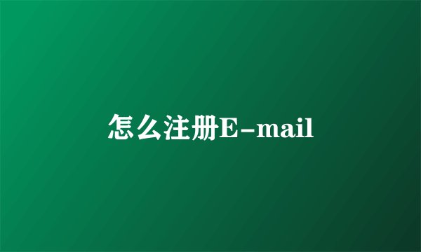 怎么注册E-mail
