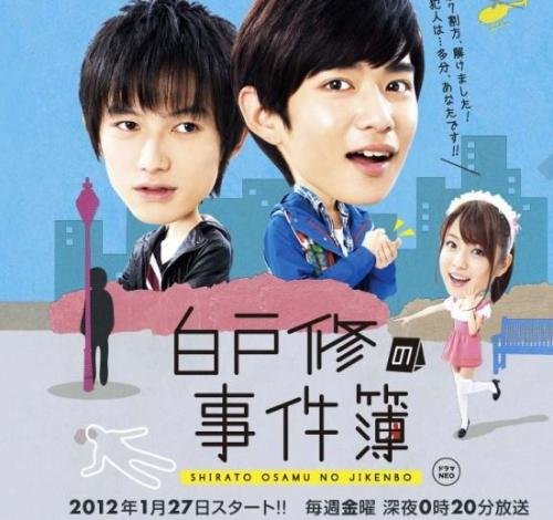 白户修的事件簿的主角档案