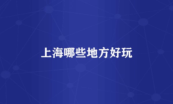 上海哪些地方好玩