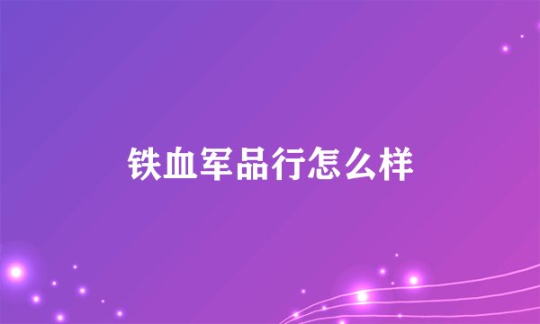 铁血军品行怎么样