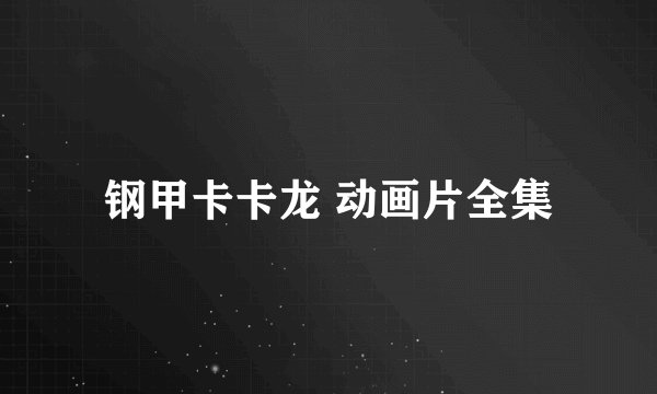 钢甲卡卡龙 动画片全集
