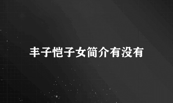 丰子恺子女简介有没有