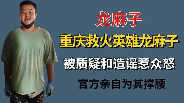 龙麻子回应走红：真的不习惯，有点慌！这位救火英雄为何能走红？