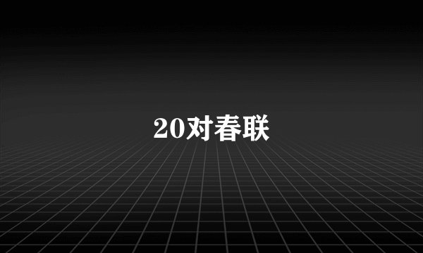 20对春联
