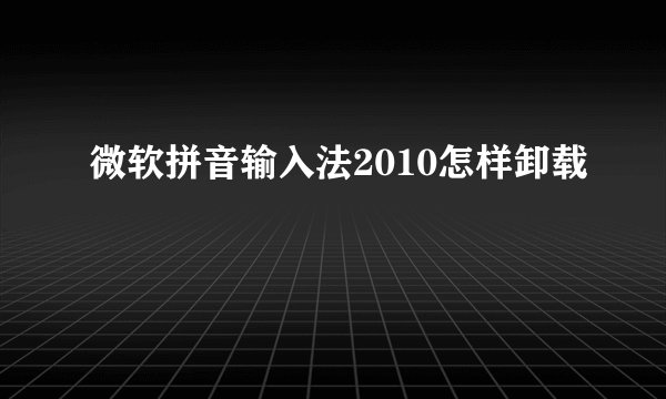 微软拼音输入法2010怎样卸载