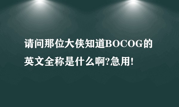 请问那位大侠知道BOCOG的英文全称是什么啊?急用!